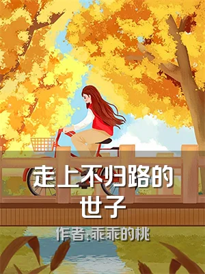 走上不归路的世子