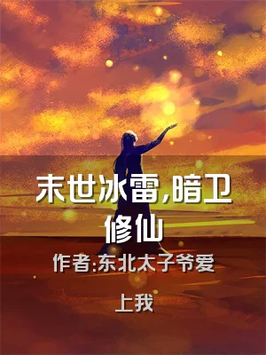末世冰雷，暗卫修仙