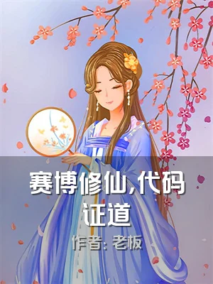 赛博修仙，代码证道