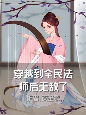 穿越到全民法师后无敌了