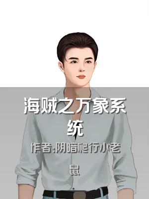 海贼之万象系统