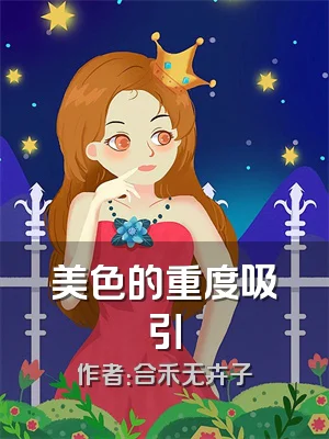美色的重度吸引