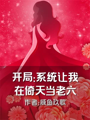 开局：系统让我在倚天当老六