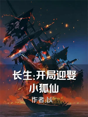 长生：开局迎娶小狐仙