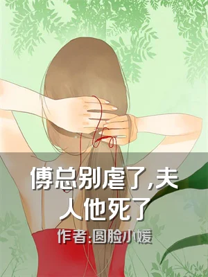 傅总别虐了，夫人他死了
