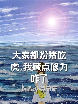 大家都扮猪吃虎，我藏点修为咋了