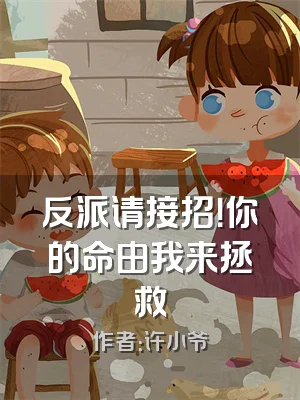 反派请接招！你的命由我来拯救
