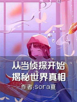 从当侦探开始揭秘世界真相