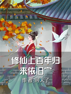 修仙上百年归来依旧穷
