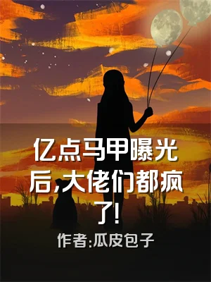 亿点马甲曝光后，大佬们都疯了！