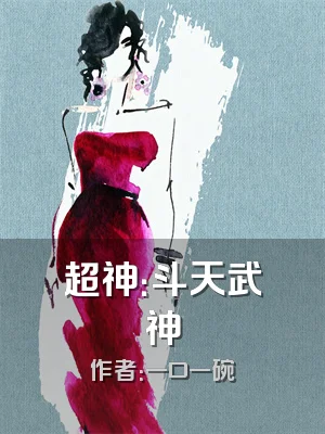 超神：斗天武神