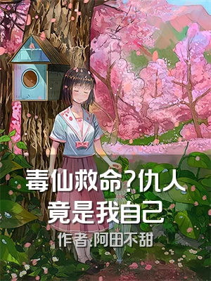 毒仙救命？仇人竟是我自己