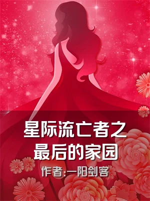 星际流亡者之最后的家园