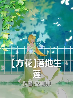 【方花】落地生莲