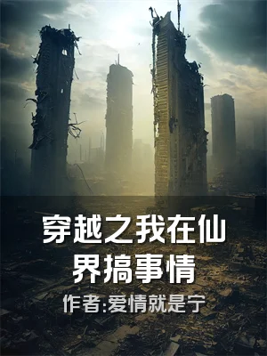 穿越之我在仙界搞事情