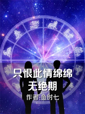 只恨此情绵绵无绝期