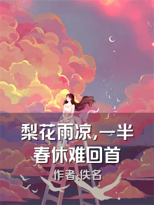 梨花雨凉，一半春休难回首