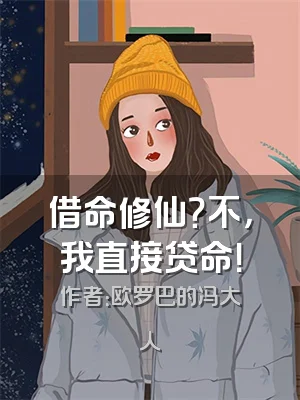 借命修仙？不，我直接贷命！