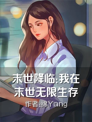 末世降临：我在末世无限生存