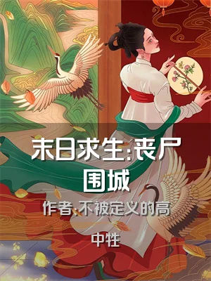 末日求生：丧尸围城