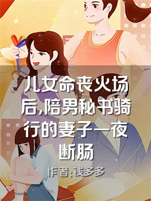 儿女命丧火场后，陪男秘书骑行的妻子一夜断肠