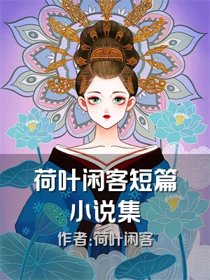 荷叶闲客短篇小说集