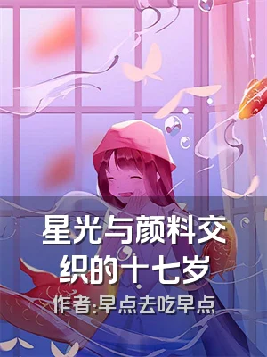 星光与颜料交织的十七岁