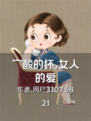 穷酸的坏，女人的爱