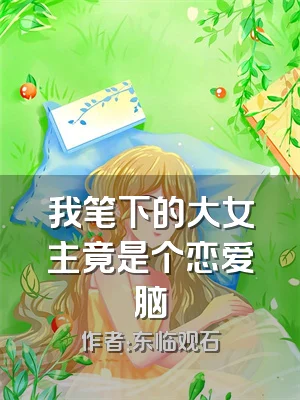 我笔下的大女主竟是个恋爱脑