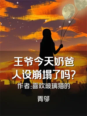 王爷今天奶爸人设崩塌了吗？