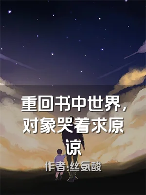 重回书中世界，对象哭着求原谅
