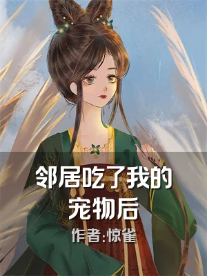 邻居吃了我的宠物后