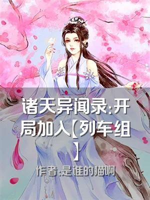 诸天异闻录：开局加入【列车组】