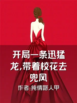 开局一条迅猛龙，带着校花去兜风