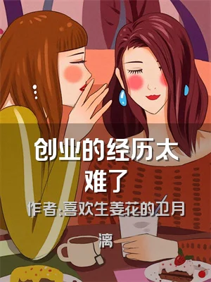 创业的经历太难了