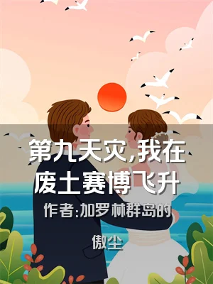 第九天灾，我在废土赛博飞升