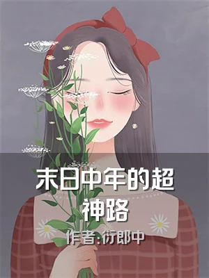 末日中年的超神路