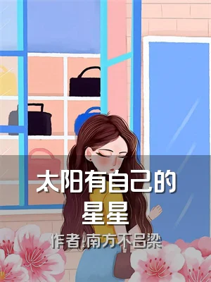 太阳有自己的星星
