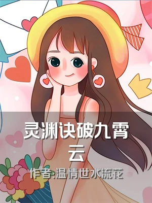 灵渊诀破九霄云