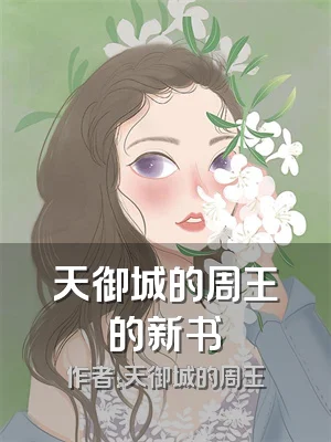 天御城的周王的新书