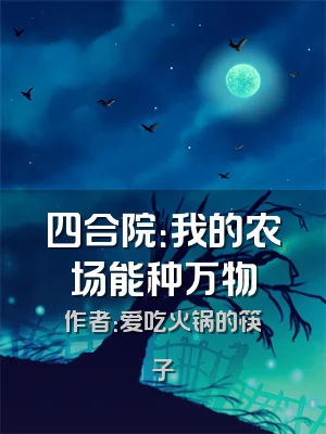 四合院：我的农场能种万物