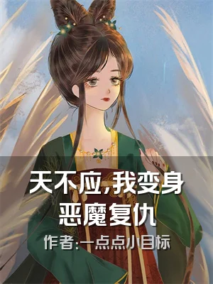 天不应，我变身恶魔复仇