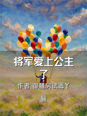 将军爱上公主了