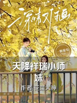 天降祥瑞小师妹