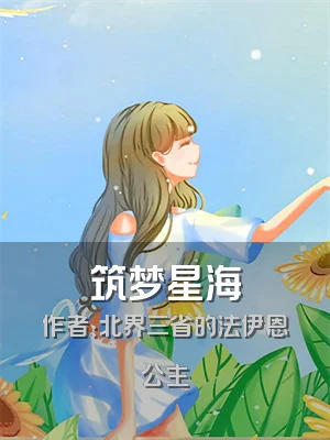 筑梦星海