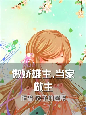 傲娇雄主，当家做主