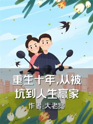 重生十年，从被坑到人生赢家