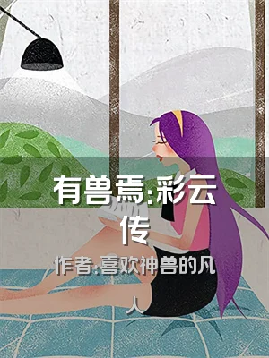 有兽焉：彩云传