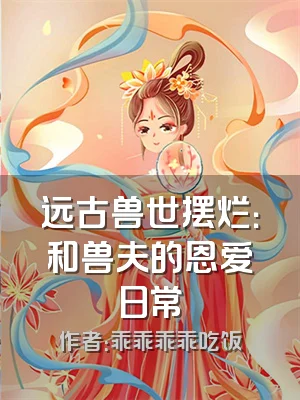 远古兽世摆烂：和兽夫的恩爱日常