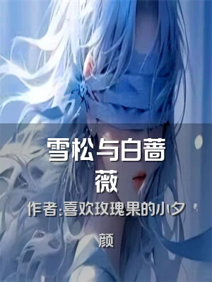雪松与白蔷薇